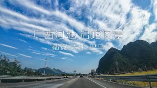 路上風景·如歌如畫。廣西都安，大化街景+音樂