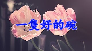 [細説人生] (粵語) - 一隻好的碗。每個人的生命裡都有一隻碗，碗裡盛著善良、信任、寬容、真誠，也盛著虛偽、狹隘、猜忌、自私。