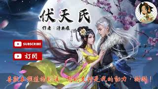 伏天氏 作者：淨無痕（第1841-1850章）