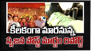 కీలకంగా మారనున్న సృజన పోస్ట్ మార్టం రిపోర్ట్ | Vizag Bride Srujana Case | 10TV