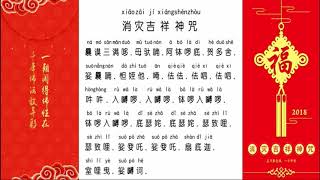 多念消灾吉祥神咒，你身上做的功德多了念此经文能帮我们顺利化解很多灾难