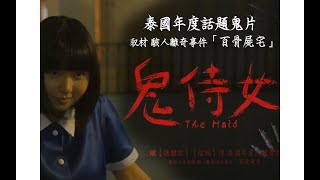 1泰國真實案件改編，女孩連殺雇主全家，背后真相令人震驚！ #讓你看懂 #我的觀影報告 #佳片速賞 #一口氣看完 #騰訊電影