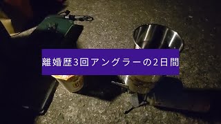 3回の離婚。なんなら自己破産さえ乗り越えた釣り人の葛藤と自然の厳しさが交差する2日間の記録。