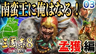 【三国志８REMAKE : 孟獲編 03】南蛮王に俺はなる！蜀漢滅亡し大南蛮王国の建国を宣言！曹魏・孫呉がなんぼのモンじゃい！【三国志８リメイク】【RygiaChannel】