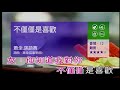 不僅僅是喜歡～蕭全.孫語賽～合原調～音圓MIDI樂器導唱～劇情影像～有Live鼓