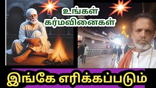 உங்கள் கர்மவினைகள் சீரடியில் எரிக்கபடுறது Sai prarthanai channel