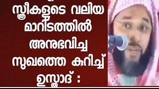 രസിപ്പിക്കാൻ മാറിടം വീർത്ത പെണ്ണാണോ വേണ്ടത് ? സ്വർഗ്ഗത്തിൽ കണ്ട മാറിടത്തെ കുറിച്ച് ഉസ്താദ്