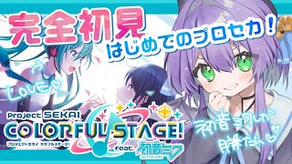 【プロセカ】完全初見🔰初音ミクLOVE勢の初めてのプロセカ！ストーリー読んだり遊んだり #1【夜鈴 / Vtuber】