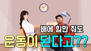 [고릴라쇼쇼쇼TV] 배에 힘만 줘도 운동이 된다고??