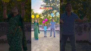 Family ଫୁଲ ମସ୍ତି🥰ବେଲୁନ ଖେଳ#shorts#viral #family #youtubeshorts