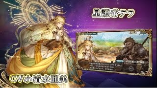 【幻獣契約クリプトラクト】【暁の五帝】【星護帝テラ】ストーリー