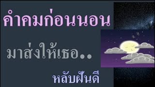 ก่อนนอน คำคมก่อนนอนฝันดี แคปชั่นก่อนนอนโรแมนติก ส่งเธอหลับฝันดี ยามค่ำคืน หลับฝันถึงเรา ราตรีสวัสดิ์