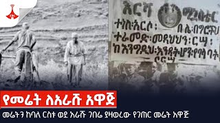 መሬትን ከባለ ርስቱ ወደ አራሹ ገበሬ ያዛወረው የገጠር መሬት አዋጅ Etv | Ethiopia | News