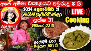 🔴 LIVE Cooking 2024-12-21 අපේ අම්මා චැනලයට අවුරුදු 8 යි කොළපාට චිකන් කරිය  සමඟ ඉඳිආප්ප by Apé Amma