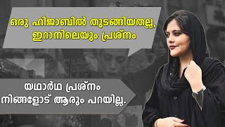 ഒരു ഹിജാബില്‍ തുടങ്ങിയതല്ല,ഇറാനിലെയും പ്രശ്നം.യഥാര്‍ഥ പ്രശ്‌നം നിങ്ങളോട് ആരും പറയില്ല.|HIJAB PROTEST