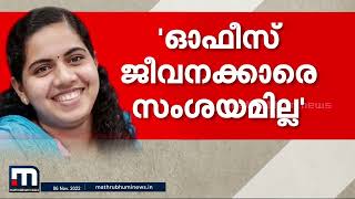 ഒരാളെയും സംശയിക്കേണ്ടതില്ല, അങ്ങനെയൊരു പദവിയിലല്ല ഞാനിരിക്കുന്നത് - ആര്യാ രാജേന്ദ്രൻ