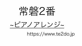 【ピアノアレンジ】JR北千住駅2番線発車メロディー「常磐2番」