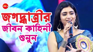 জগদ্ধাত্রী সিরিয়ালের নায়িকা জগদ্ধাত্রীর জীবন কাহিনী শুনুন | Jagadhatri Serial Jagadhatri StageShow