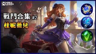 桂妮薇兒【戰鬥合集#2】中低分段的殺戮機器 | Mobile Legends