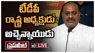 LIVE : టీడీపీ లీడర్ అచ్చెన్నాయుడు ప్రెస్ మీట్ | TDP Atchannaidu Press Meet | 10TV