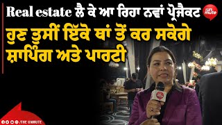 Real estate ਲੈ ਕੇ ਆ ਰਿਹਾ ਨਵਾਂ ਪ੍ਰੋਜੈਕਟ, ਹੁਣ ਤੁਸੀਂ ਇੱਕੋ ਥਾਂ ਤੋਂ ਕਰ ਸਕੋਗੇ ਸ਼ਾਪਿੰਗ ਅਤੇ ਪਾਰਟੀ