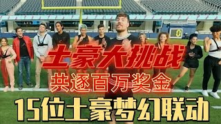 土豪大挑战：15位土豪的梦幻联动挑战，共逐百万奖金 【野兽beast】