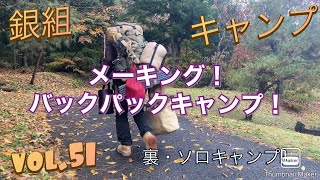 銀組キャンプ　vol.51 メーキング・バックパックキャンプ！裏、ソロキャンプ9