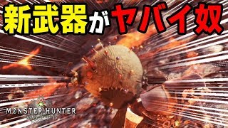 【MHW】冬のアステラ祭りの新武器が強いとか以前にヤバい奴！ハンマー「ゴアゴアの怨念」新クエスト挑戦、新重ね着も【モンハンワールド】