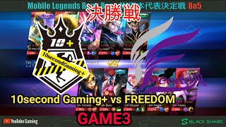 【モバレジェ】M1日本代表決定戦　決勝戦　10second Gaming+ vs FREEDOM 【GAME3】モバイルレジェンド