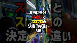 お前は養分！スロカスとスロプロの決定的な違い3選　#スロット　#パチンコ