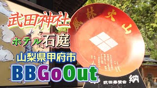 【旅行】山梨県甲府市「武田神社」を訪ねました。甲州郷土料理「九十九」で名物のほうとうを頂き　石和温泉「ホテル石庭」で１泊しました。【2023夏休み家族旅行③ＤＡＹ２‐２】