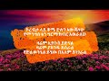 አዲሱ ወርቁ የደሙ ፍሬ ነኝ..ቁ 2 ሙሉ አልበም lyrics..addisu worku yedemu fire negn full album no.2 lyrics