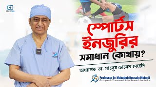 স্পোর্টস ইনজুরির সমাধান #sportsinjuryrecovery