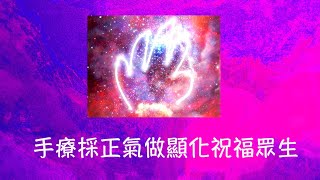 周兆祥：手療採正氣做顯化祝福眾生