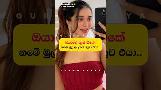 ක්‍රෂ් එකේ නමේ මුල අකුරට අනුව එයා 💗⚠️⚠️ #youtubeshorts #lovegirl #adaraya #sinhala #crush #love