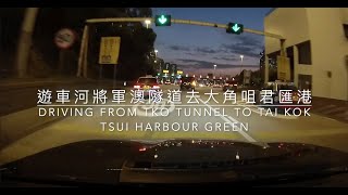 遊車河將軍澳隧道去大角咀君匯港Driving from TKO Tunnel to Tai Kok Tsui Harbour Green