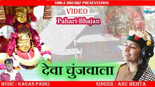 LATEST HIMACHALI SONG I देवा चुंजवाला I BHAJAN I JAI MAHADEV I ANU MEHTA I GAGAN PANKI I