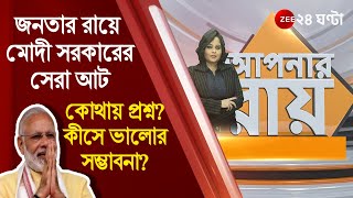 #ApnarRaay: মোদী সরকারের ৮ বছর, জনতার রায়ে সেরা আট পদক্ষেপ কী? কোথায় প্রশ্ন? ভালোর সম্ভাবনা কীসে?