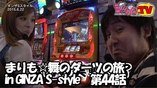 【スーパービンゴネオ】まりも☆舞のダーツの旅 in GINZA S-style　第44話(4/4)【やじきた道中記乙】[ジャンバリ.TV][パチスロ][スロット]