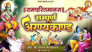 रामचरितमानस सम्पूर्ण अरण्यकाण्ड | Ramcharitmanas Sampurn Aranya Kand | Rasraj Ji Maharaj