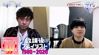 【藤原聡（Official髭男dism）×蔦谷好位置 】放課後プレイリスト＜2010年〜2020年編＞スペシャル対談 OUT TAKE編 vol.1