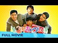 आयला रे - Aaila Re | Superhit Marathi Comedy | Full Movie HD I Ankush Chaudhary, Jitendra Joshi