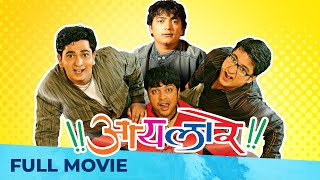 आयला रे - Aaila Re | Superhit Marathi Comedy | Full Movie HD I Ankush Chaudhary, Jitendra Joshi