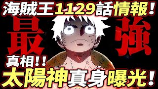 海賊王1129話情報：太陽神“真身”曝光！是“他”！！