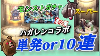 【モンストハガレンコラボガチャ】『鋼の錬金術師コラボ第２弾』～単発と10連　どっちがお得か、どちらが良いかの大検討