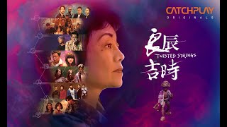 《良辰吉時》首支預告｜CATCHPLAY+ 3/27全台首播