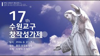 제17회 수원교구 창작성가제 홍보영상