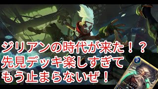 【ルーンテラ】ジリアンの時代が来た！？エコー先見デッキ楽しすぎてもう止まらないぜ！！ 【Legends of Runeterra】【LOR】【ゆっくり実況】【初心者】