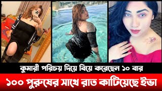 দেখুন কুমারী পরিচয় দিয়ে ১০ বার বিয়ে ও ১০০ পুরুষের সাথে রাত কাটিয়েছে টিকটকার ইভা | Bangla news