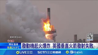 引擎才剛點燃...轟！發動機就爆了 英國首座\